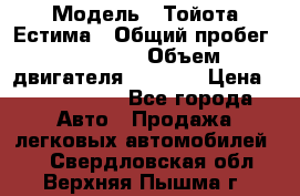  › Модель ­ Тойота Естима › Общий пробег ­ 91 000 › Объем двигателя ­ 2 400 › Цена ­ 1 600 000 - Все города Авто » Продажа легковых автомобилей   . Свердловская обл.,Верхняя Пышма г.